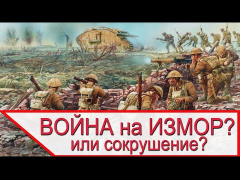 Видео: Тяжелейшая Война На Истощение в Первой мировой