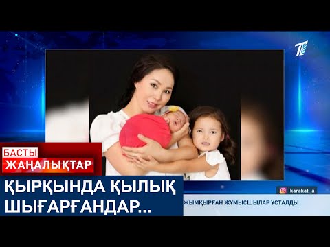 Видео: ҚЫРҚЫНДА ҚЫЛЫҚ ШЫҒАРҒАНДАР...