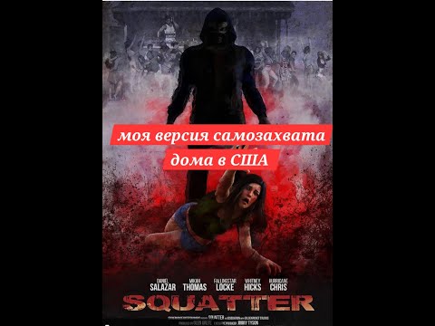 Видео: самозахват дома в США... как выселяют....