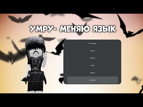 Видео: ⏰ММ2 НО ЕСЛИ УМРУ-МЕНЯЮ ЯЗЫК|roblox, mm2