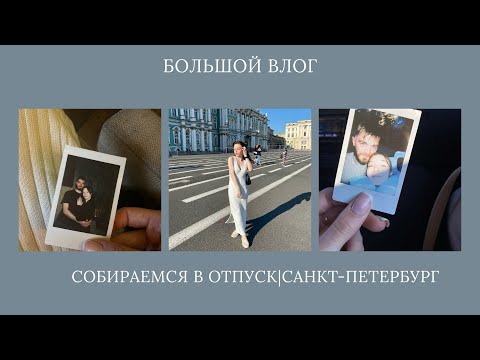 Видео: САНКТ-ПЕТЕРБУРГ| СОБИРАЕМСЯ В ОТПУСК| БОЛЬШОЙ ВЛОГ 🚙🧳