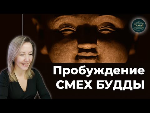 Видео: ТАМаЯ☀️Пробуждение Смех БУДДЫ