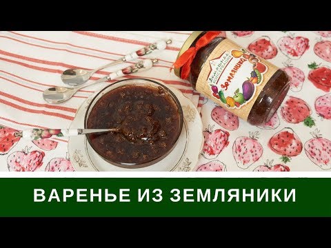 Видео: Варенье Из Земляники Как в Сказке "Дудочка и Кувшичик"