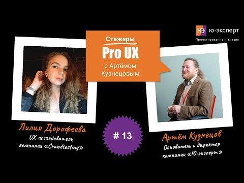 Видео: Артем Кузнецов Pro UX #13 c Лилией Дорофеевой. Часть 2.