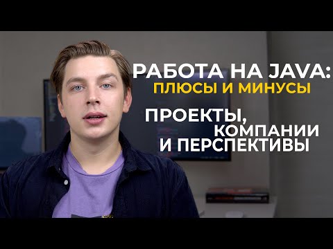 Видео: Работа на Java : Плюсы и минусы. Проекты, компании и перспективы. (мой опыт)