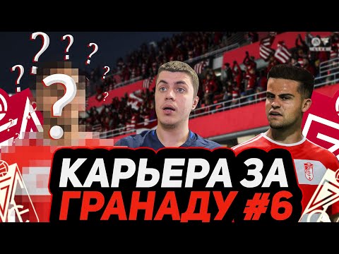 Видео: КАРЬЕРА за ГРАНАДУ #6 — ТРАНСФЕРЫ И ВОЗВРАЩЕНИЕ МЕЛЕНДО