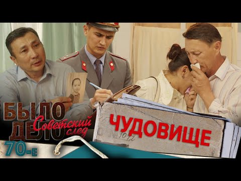 Видео: Было дело. 70-е. Советский след: Чудовище