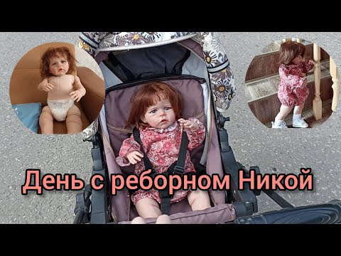 Видео: Vlog//День с реборном Никой//