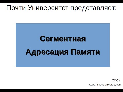 Видео: Сегментная Адресация Памяти