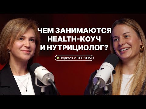 Видео: Подкаст «Health-коуч и нутрициолог» I Какие профессии помогают прийти к здоровому образу жизни?