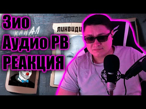 Видео: АУДИО РВ - УЗУРПАТОР ИНЦЕЛЬСКОГО ТРОНА | Зио | РЕАКЦИЯ