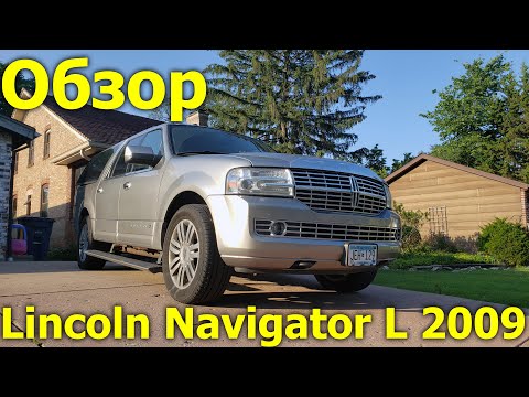Видео: Обзор Lincoln Navigator L 2009 3 поколение