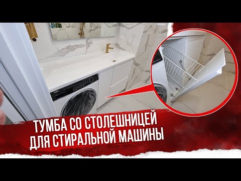 Видео: Мебель для ванной со столешницей для стиральной машины
