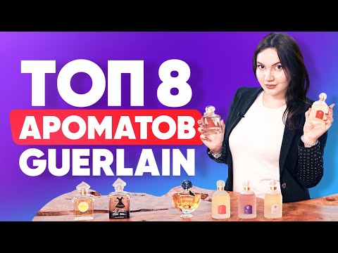 Видео: Топ 8 ароматов Guerlain | Люксовые ароматы