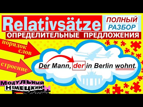 Видео: RELATIVSÄTZE / ОПРЕДЕЛИТЕЛЬНЫЕ ПРЕДЛОЖЕНИЯ. ПОЛНЫЙ КУРС
