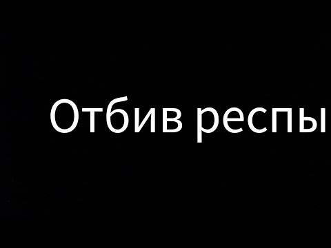 Видео: ОТБИВ РЕСПЫ | МАТРЕШКА РП | КАПТЫ