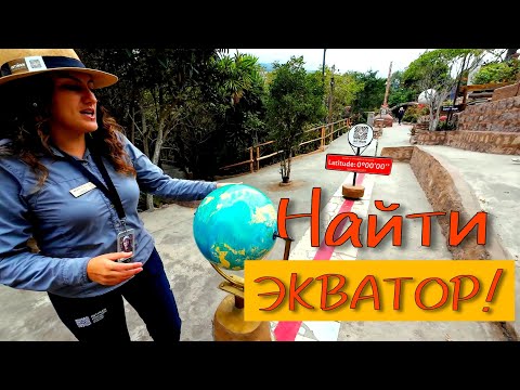 Видео: Нашел настоящий ЭКВАТОР! 
