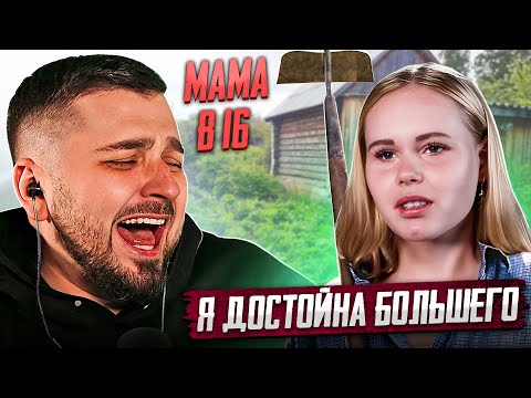 Видео: ЛЮТЫЙ УГАР! БЕРЕМЕННА В 16 НОВЫЙ СЕЗОН! МАМА В 16 | 2 ВЫПУСК | ЕВГЕНИЯ, БИРОБИДЖАН