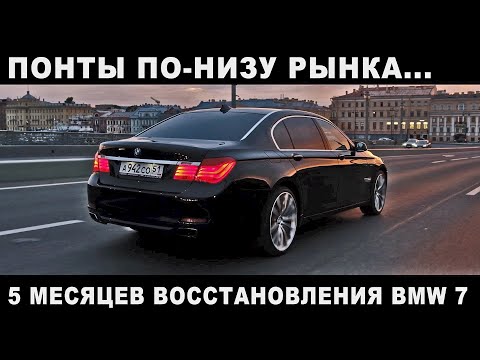 Видео: Понты по-низу рынка. 5 месяцев восстановления BMW 7