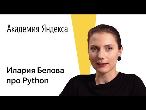 Видео: Язык программирования Python. Илария Белова