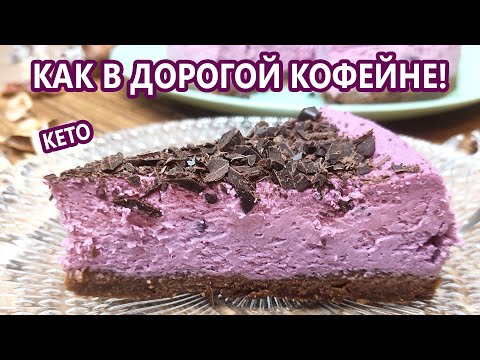 Видео: Сногсшибательный черносмородиновый кето чизкейк | (Кето Десерты, Диабетические, Безглютеновые