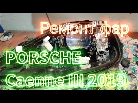 Видео: Ремонт фары Porsche Cayenne III за 2000€😬! Глаза боятся - руки делают!