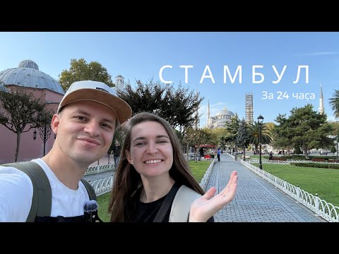 Видео: 24 часа в Стамбуле: что успели увидеть и попробовать за один день?