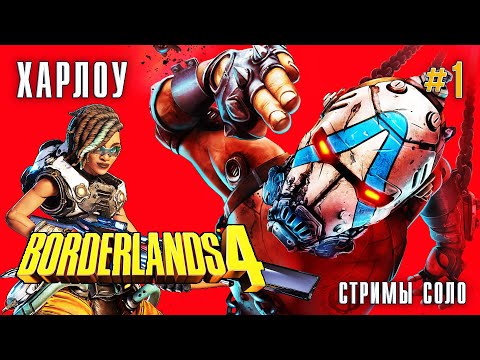 Видео: BORDERLANDS 4 за ХАРЛОУ стримы - #1