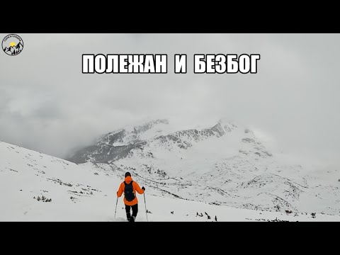 Видео: Гори и чукари С2 епизод 12 - вр.Полежан и вр.Безбог зимно 2023г.