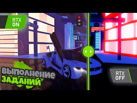Видео: Выполнение заданий в Jailbreak но RTX (ROBLOX - RTX)