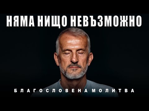 Видео: ВСИЧКО Е ВЪЗМОЖНО С БОГ | Благословена Молитва