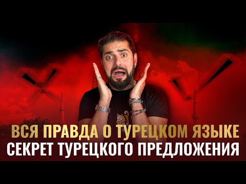 Видео: СуперЛЁГКАЯ ГРАММАТИКА турецкого. Только ОДНО ПРАВИЛО - и всё!