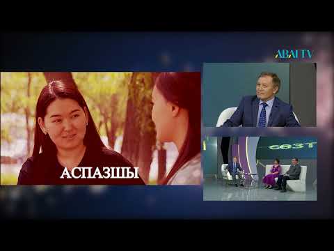 Видео: Cөзтаным. 1-бағдарлама