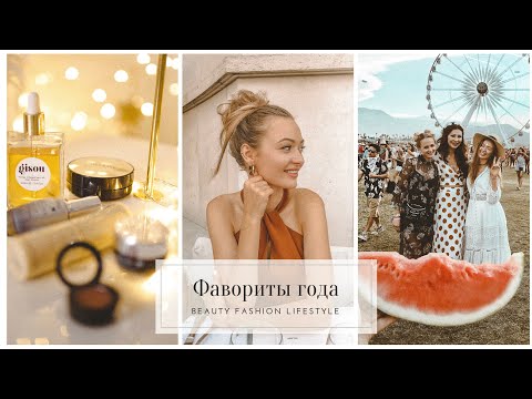 Видео: ФАВОРИТЫ ГОДА 😍 ЛУЧШИЕ ИЗ БЬЮТИ, МОДЫ, ЭМОЦИИ