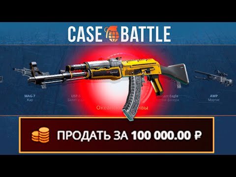 Видео: ЗАКИНУЛ 100Р И ВЫВЕЛ ТОПЛИВНЫЙ ИНЖЕКТОР НА CASEBATTLE?! НАШЁЛ БАГ?!