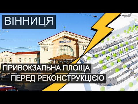 Видео: Вінниця | Привокзальна площа перед реконструкцією.