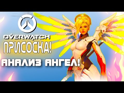 Видео: Overwatch ЗБТ(БЕТА) - приСОСКА! - Анализ и обзор Ангел!