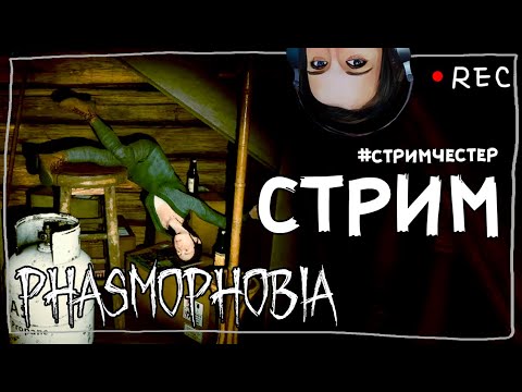 Видео: ПИРОЖБОТНЫЙ СТРИМЧЕСТЕР #87 ► ФАЗМОФОБИЯ | PHASMOPHOBIA ВЕСЕЛЫЙ СТРИМ ОБНОВЛЕНИЕ 0.6.3.1