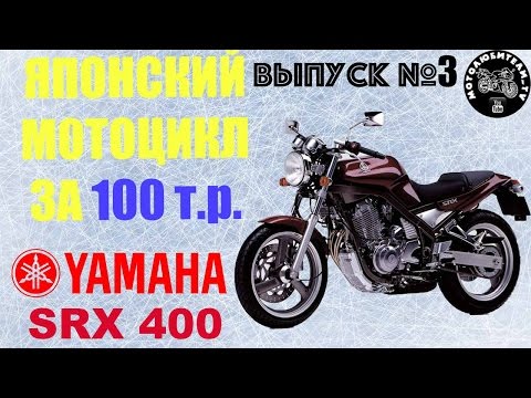 Видео: Японский мотоцикл за 100 т.р.!!! Yamaha SRX400.