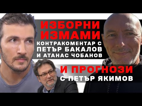 Видео: Купени гласове – Контракоментар с Петър Бакалов, Петър Якимов и Атанас Чобанов