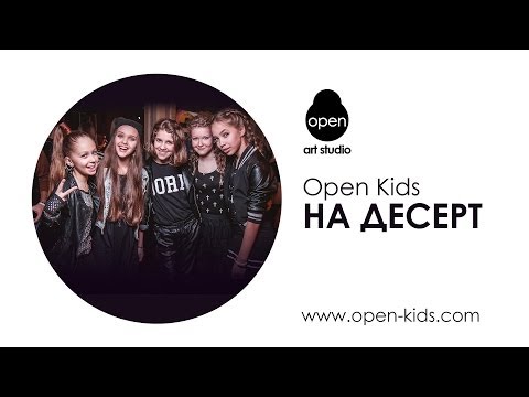 Видео: OPEN KIDS - На Десерт (Audio)