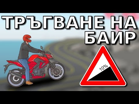 Видео: Тръгване на баир с мотор / Hill start with motorcycle