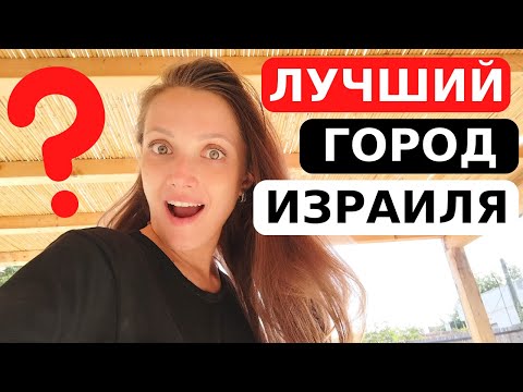 Видео: Лучший город Израиля - РИШОН-ЛЕ-ЦИОН