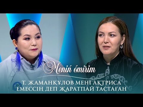 Видео: Ж.Дүйсенбиева:  "Т. Жаманқұлов мені актриса емессің деп жаратпай тастаған"