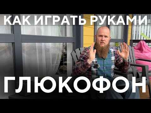 Видео: Как играть руками на глюкофоне / Учимся играть руками на глюкофоне Pulse Drum / Аккорды Ханг хендпан