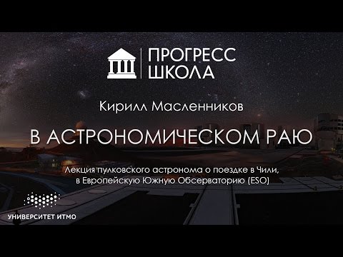 Видео: Кирилл Масленников — В астрономическом раю