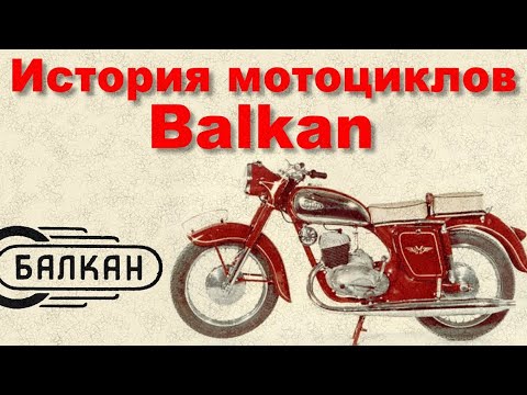 Видео: История болгарских мотоциклов Balkan