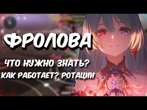 Видео: ЧТО НУЖНО ЗНАТЬ ПРО ФРОЛОВУ? КАК ОНА РАБОТАЕТ?РОТАЦИИ.WUTHERING WAVES