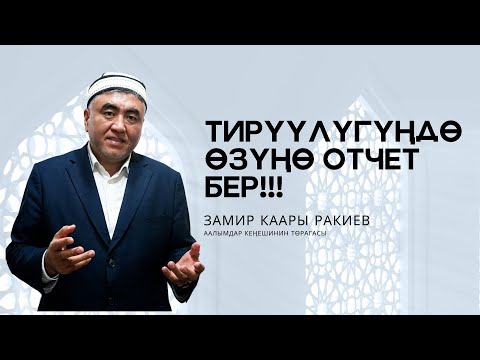 Видео: ТИРҮҮЛҮГҮҢДӨ  ӨЗҮҢӨ ОТЧЕТ БЕР!!!-ЗАМИР КАРЫ РАКИЕВ ААЛЫМДАР КЕҢЕШИНИН МҮЧӨСҮ