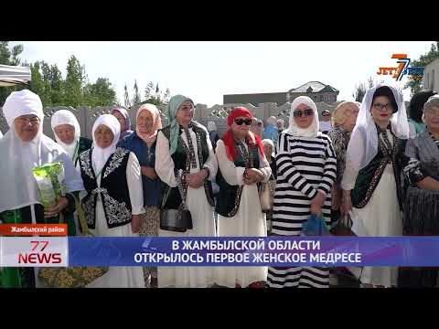 Видео: В ЖАМБЫЛСКОЙ ОБЛАСТИ ОТКРЫЛОСЬ ПЕРВОЕ ЖЕНСКОЕ МЕДРЕСЕ